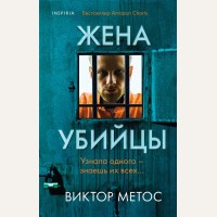 Метос В. Жена убийцы. Tok. Внутри убийцы. Триллеры о психологах-профайлерах