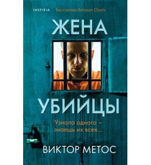 Метос В. Жена убийцы. Tok. Внутри убийцы. Триллеры о психологах-профайлерах