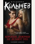 Колычев В. Хорошие девочки не делают этого. Колычев. Роковой соблазн