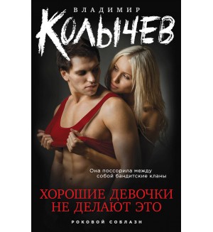 Колычев В. Хорошие девочки не делают этого. Колычев. Роковой соблазн