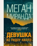 Миранда М. Девушка из Уидоу-Хиллз. Tok. Слишком близко. Семейные триллеры