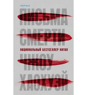 Хаохуэй Ч. Письма смерти. Tok. Национальный бестселлер. Китай