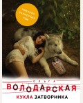 Володарская О. Кукла затворника. Никаких запретных тем! Остросюжетная проза О. Володарской