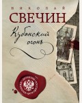 Свечин Н. Кубанский огонь. Детектив Российской империи (мягкий переплет)