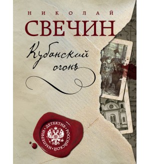 Свечин Н. Кубанский огонь. Детектив Российской империи (мягкий переплет)