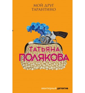 Полякова Т. Мой друг Тарантино. Авантюрный детектив. Романы Т. Поляковой