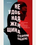 Бюленс С. Неудобная женщина. Tok. Ненадежный рассказчик. Настоящий саспенс