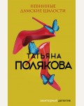 Полякова Т. Невинные дамские шалости. Авантюрный детектив. Романы Т. Поляковой