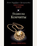 Князева А. Подвеска Кончиты. Преступные камни. Лучшие детективы о драгоценностях