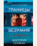 Селман В. Границы безумия. Tok. Внутри убийцы. Триллеры о психологах-профайлерах