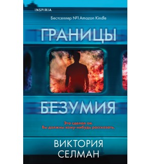 Селман В. Границы безумия. Tok. Внутри убийцы. Триллеры о психологах-профайлерах