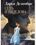Дезомбре Д. Сеть птицелова. Дезомбре Дарья. Интеллектуальный детектив