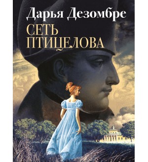 Дезомбре Д. Сеть птицелова. Дезомбре Дарья. Интеллектуальный детектив