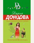 Донцова Д. Вулкан страстей наивной незабудки. Иронический детектив Д. Донцовой