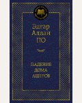 По Э. Падение дома Ашеров. Мировая классика