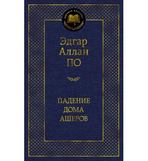По Э. Падение дома Ашеров. Мировая классика