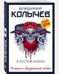Колычев В. Каторжанин. Колычев. Романы о бандитской любви