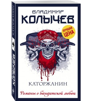 Колычев В. Каторжанин. Колычев. Романы о бандитской любви