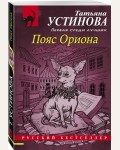 Устинова Т. Пояс Ориона. Русский бестселлер