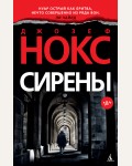 Нокс Д. Сирены. Звезды мирового детектива (мягкий переплет)