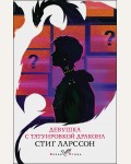 Ларссон С. Девушка с татуировкой дракона. Белая птица
