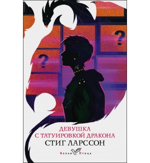 Ларссон С. Девушка с татуировкой дракона. Белая птица