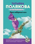 Полякова Т. Один неверный шаг. Авантюрный детектив