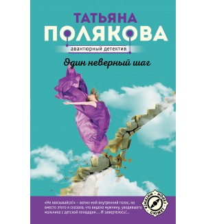 Полякова Т. Один неверный шаг. Авантюрный детектив