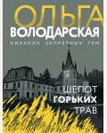 Володарская О. Шепот горьких трав. Никаких запретных тем! Остросюжетная проза О. Володарской. Новое оформление