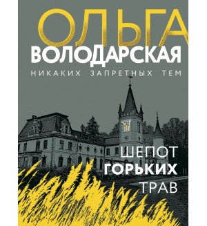 Володарская О. Шепот горьких трав. Никаких запретных тем! Остросюжетная проза О. Володарской. Новое оформление
