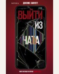 Халлетт Д. Выйти из чата. Tok. Триллер в сети