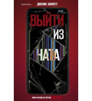 Халлетт Д. Выйти из чата. Tok. Триллер в сети