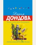 Донцова Д. Бизнес-план трех богатырей. Иронический детектив Д. Донцовой