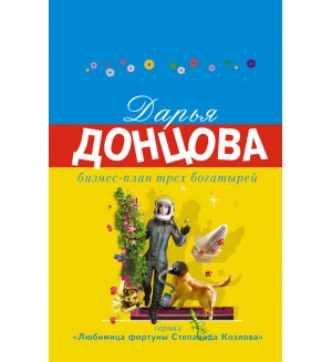 Донцова Д. Бизнес-план трех богатырей. Иронический детектив Д. Донцовой