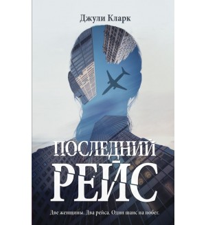 Кларк Д. Последний рейс. (Не) преступление