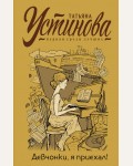 Устинова Т. Девчонки, я приехал! Татьяна Устинова. Первая среди лучших