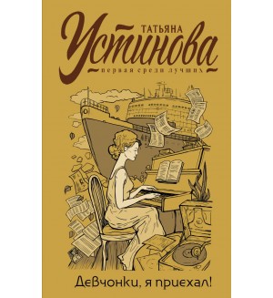 Устинова Т. Девчонки, я приехал! Татьяна Устинова. Первая среди лучших