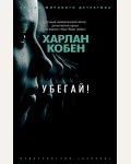 Кобен Х. Убегай! Звезды мирового детектива (мягкий переплет)