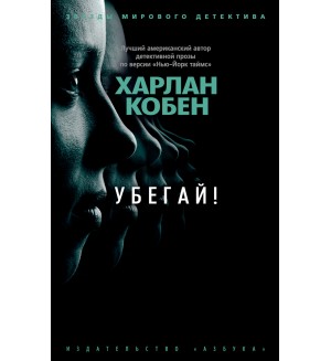 Кобен Х. Убегай! Звезды мирового детектива (мягкий переплет)
