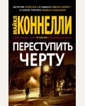 Коннелли М. Переступить черту. Звезды мирового детектива (мягкий переплет)