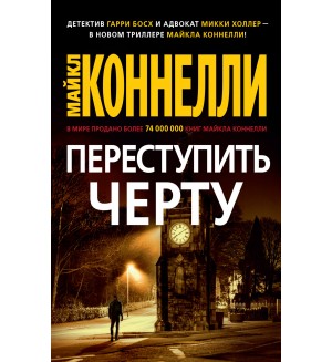 Коннелли М. Переступить черту. Звезды мирового детектива (мягкий переплет)