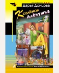 Донцова Д. Козлёнок Алёнушка. Иронический детектив