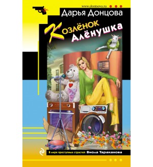 Донцова Д. Козлёнок Алёнушка. Иронический детектив