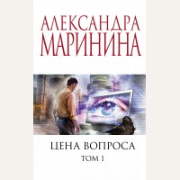 Маринина А. Цена вопроса. Том 1. А. Маринина. Меньше, чем специальная цена