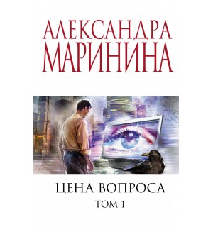 Маринина А. Цена вопроса. Том 1. А. Маринина. Меньше, чем специальная цена