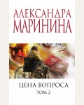 Маринина А. Цена вопроса. Том 2. А. Маринина. Меньше, чем специальная цена