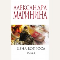 Маринина А. Цена вопроса. Том 2. А. Маринина. Меньше, чем специальная цена