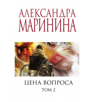 Маринина А. Цена вопроса. Том 2. А. Маринина. Меньше, чем специальная цена