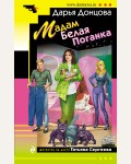 Донцова Д. Мадам Белая Поганка. Иронический детектив