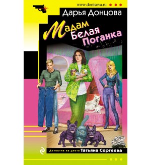 Донцова Д. Мадам Белая Поганка. Иронический детектив